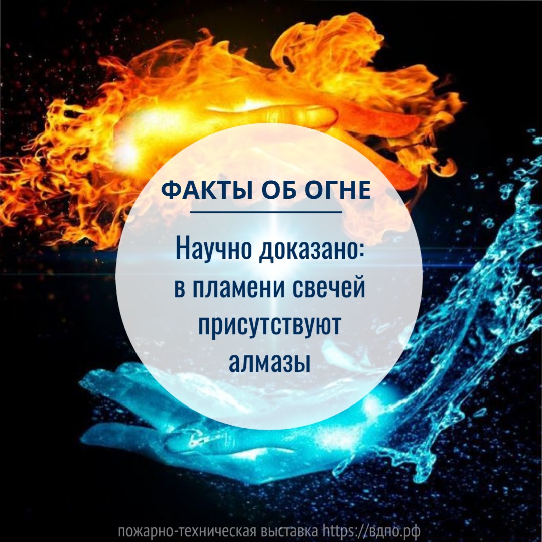 Научно доказано: в пламени свечей присутствуют алмазы. Это интересно!  Интересные (занимательные) факты о пожарных, спасателях, добровольцах на  портале ВДПО.РФ